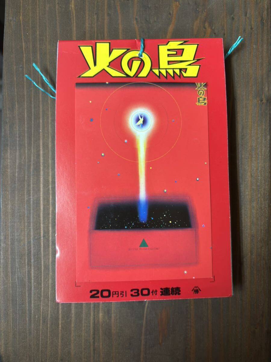 山勝 火の鳥 ブロマイド 20円引30付連続 レトロ 手塚治虫 山勝 火の鳥 ブロマイド 20円引30付連続レトロ手塚治虫
