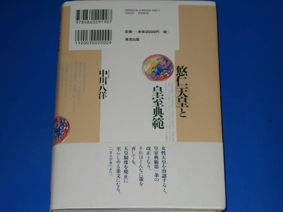 悠仁天皇と皇室典範★皇統は断固として護持せよ!★筑波大学教授 中川 八洋★清流出版 株式会社★帯付★_画像2