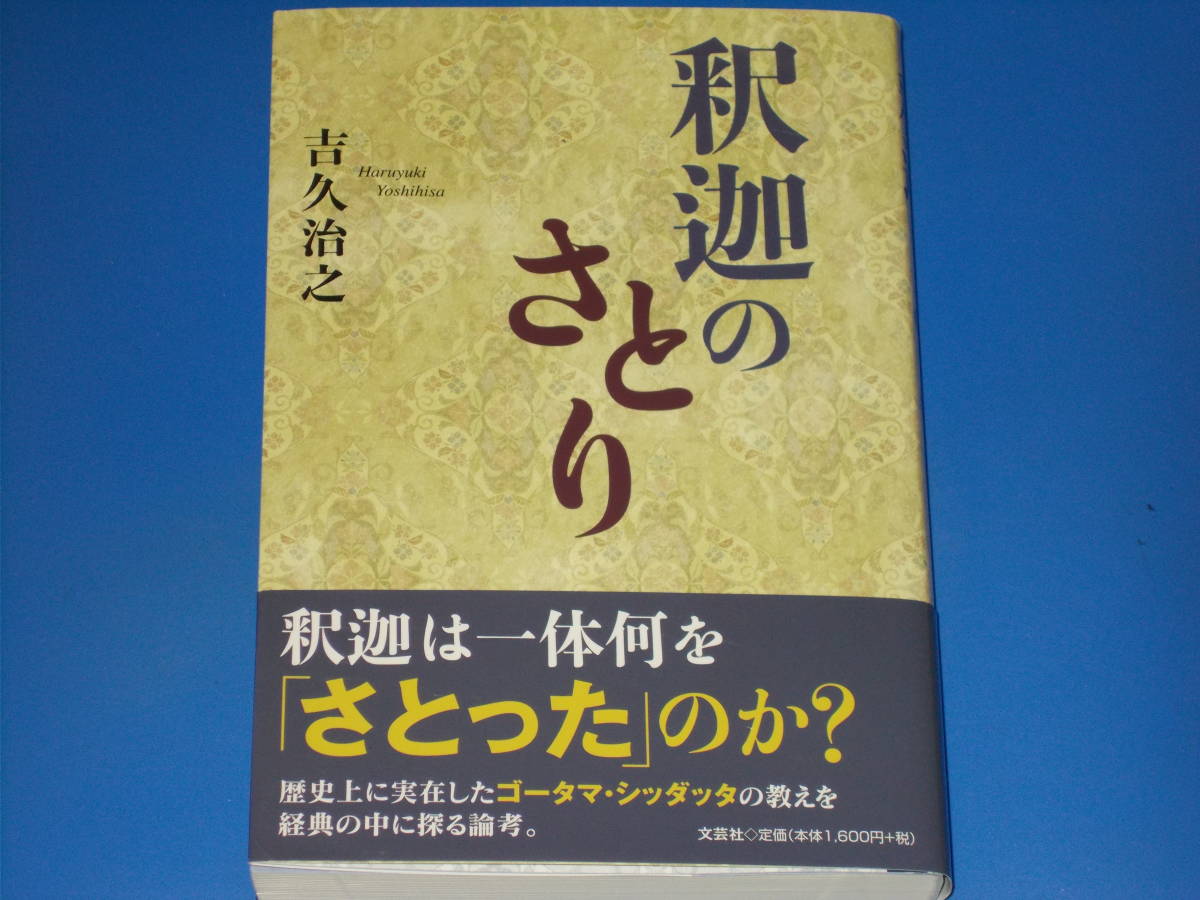 釈迦の さとり★歴史上に実在したゴータマ・シッダッタの教えを経典の中に探る論考。★吉久 治之★株式会社 文芸社★帯付★_画像1