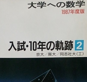 Yahoo!オークション - 東京出版 10年の軌跡 1987 京大 阪大 Yahoo!オークション - 東京出版 10年の軌跡 1987 京大 阪大