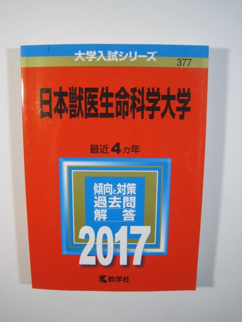 ヤフオク 教学社 日本獣医生命科学大学 17 赤本 ヤフオク 教学社 日本獣医生命科学大学 17 赤本