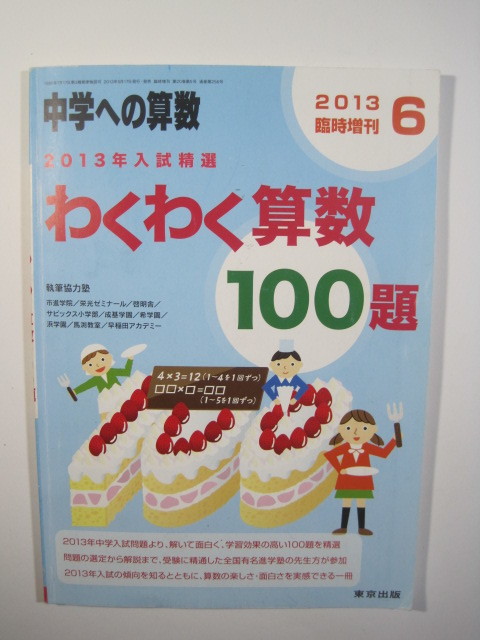 中学への算数 わくわく算数 100題 東京出版 中学受験 算数 Product Details Yahoo Auctions Japan Proxy Bidding And Shopping Service From Japan 中学への算数 わくわく算数 100題 東京出版 中学受験 算数 Product Details Yahoo Auctions Japan Proxy Bidding And Shopping Service From Japan
