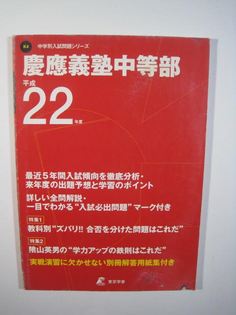 東京学参 慶應義塾中等部 慶應義塾 慶応 慶應 中学校 中等部 2010 平成22　解答用紙付属_画像2