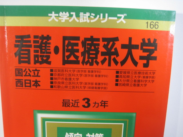 Yahoo!オークション - 教学社 看護 医療系大学 国公立 西日本 Yahoo!オークション - 教学社 看護 医療系大学 国公立 西日本