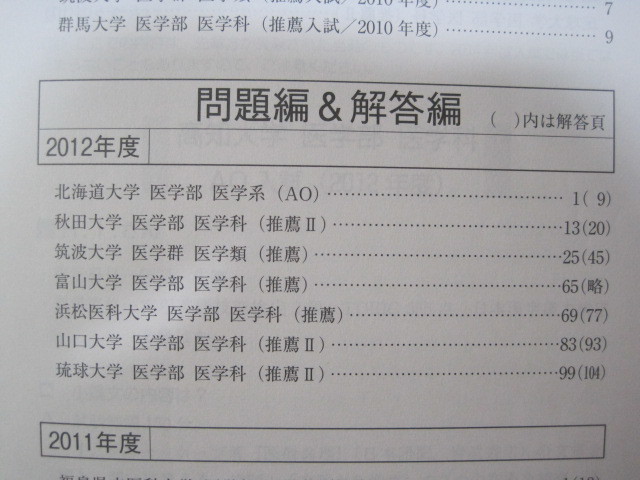 国公立 医学部 医学科 推薦 AO入試 赤本 2014 （ 浜松医科大学 高知大学 秋田大学 富山大学 山口大学 筑波大学 琉球大学 三重大学 等掲載）_画像4