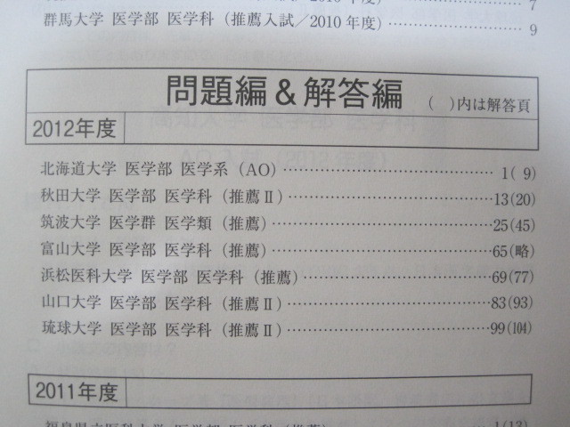 国公立 医学部 医学科 推薦 AO入試 赤本 2014 （ 浜松医科大学 高知大学 秋田大学 富山大学 山口大学 筑波大学 琉球大学 三重大学 等掲載）_画像9