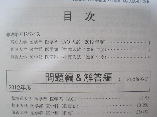 国公立 医学部 医学科 推薦 AO入試 赤本 2014 （ 浜松医科大学 高知大学 秋田大学 富山大学 山口大学 筑波大学 琉球大学 三重大学 等掲載）_画像10