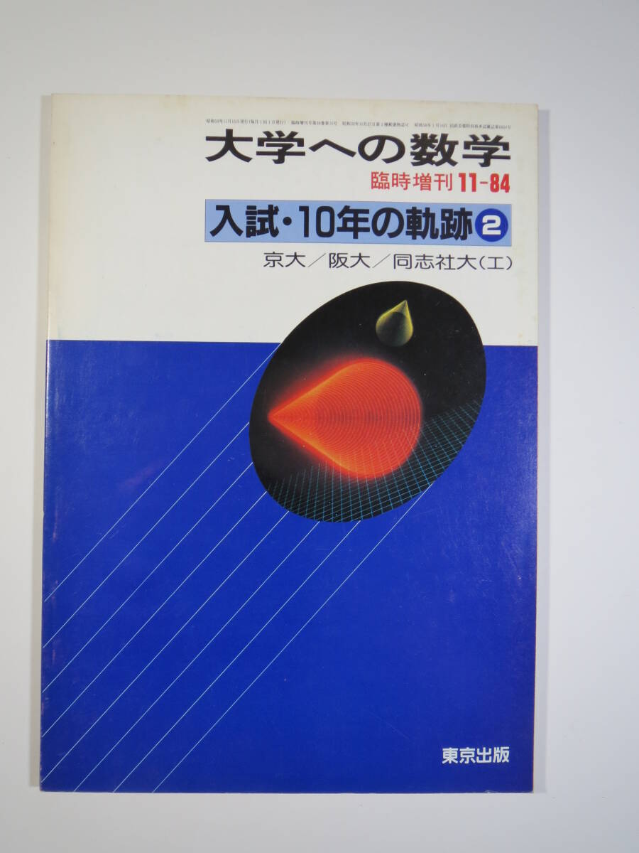 東京出版 10年の軌跡 1984( 昭和59 ~ 昭和50 理系 文系 掲載 東京出版 10年の軌跡 1984( 昭和59 ~ 昭和50 理系 文系 掲載