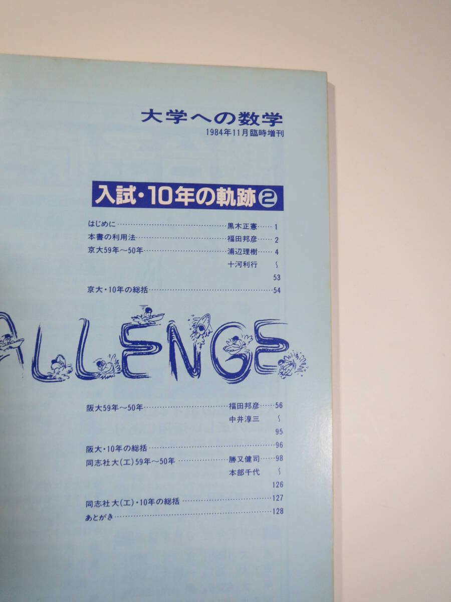 東京出版 10年の軌跡 1984( 昭和59 ~ 昭和50 理系 文系 掲載 東京出版 10年の軌跡 1984( 昭和59 ~ 昭和50 理系 文系 掲載
