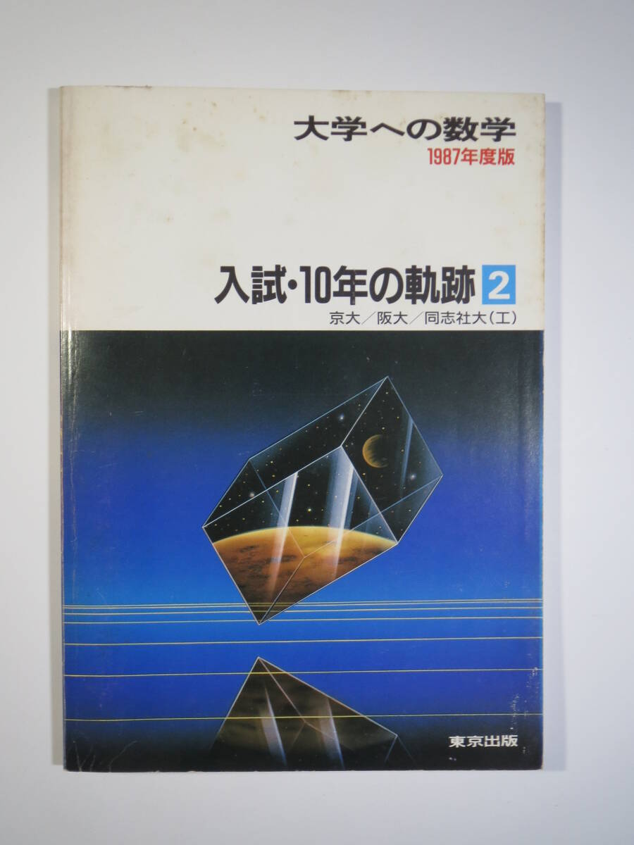 Yahoo!オークション - 東京出版 10年の軌跡 1987 京大 阪大 Yahoo!オークション - 東京出版 10年の軌跡 1987 京大 阪大