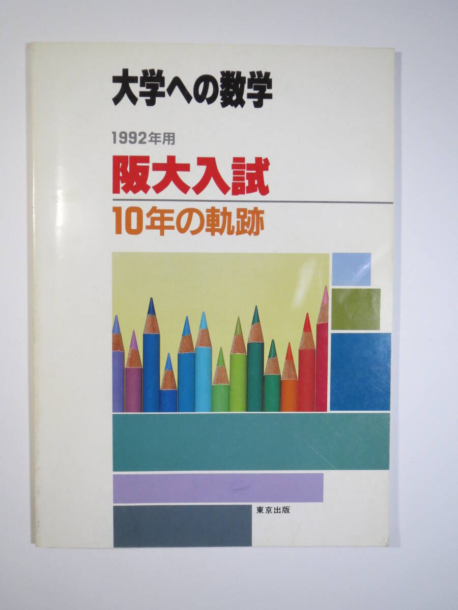 東京出版 阪大入試 10年の軌跡 1992( 1991 ~ 1982 前期 後期 東京出版 阪大入試 10年の軌跡 1992( 1991 ~ 1982 前期 後期