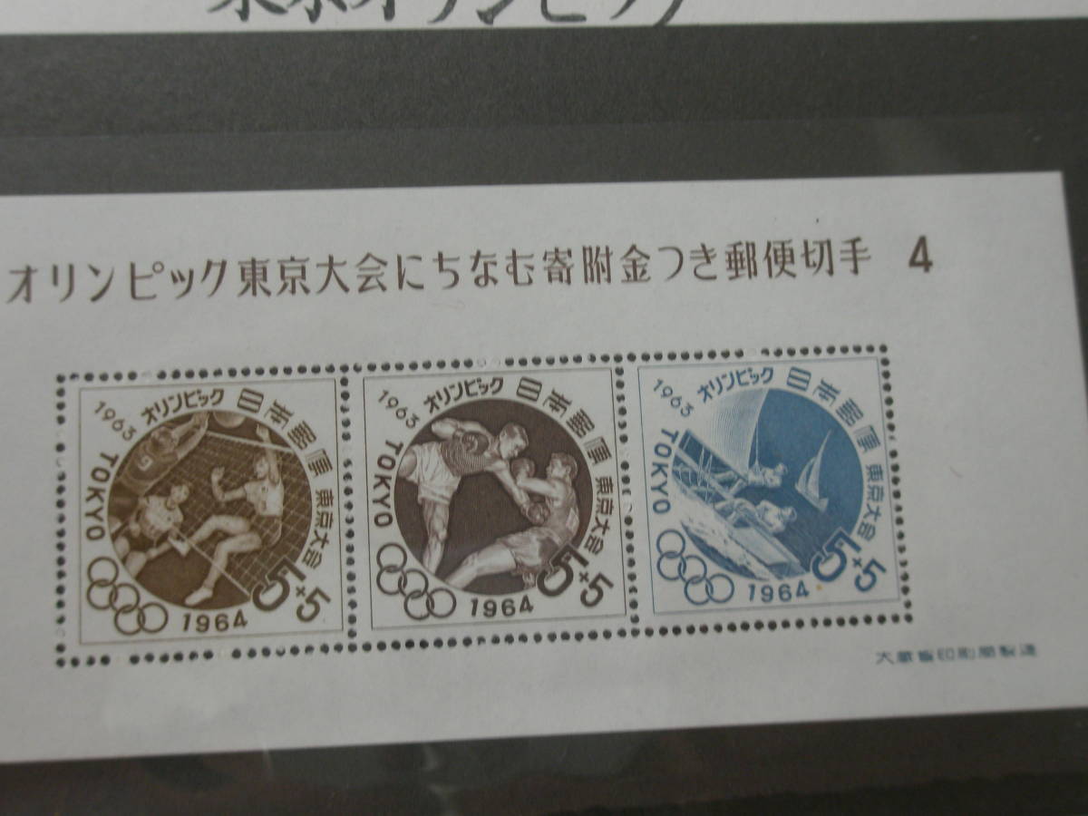 1961-1964 (昭和36-39) 東京1964オリンピック競技大会 (寄付金付) 募金小型シート 1964.8.20 第４次 5＋5円切手_画像5