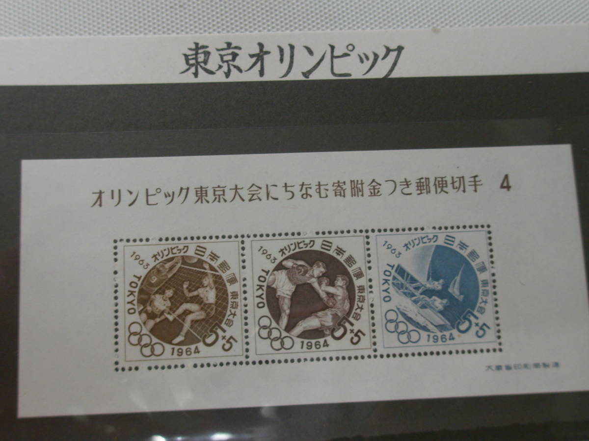 1961-1964 (昭和36-39) 東京1964オリンピック競技大会 (寄付金付) 募金小型シート 1964.8.20 第４次 5＋5円切手_画像6