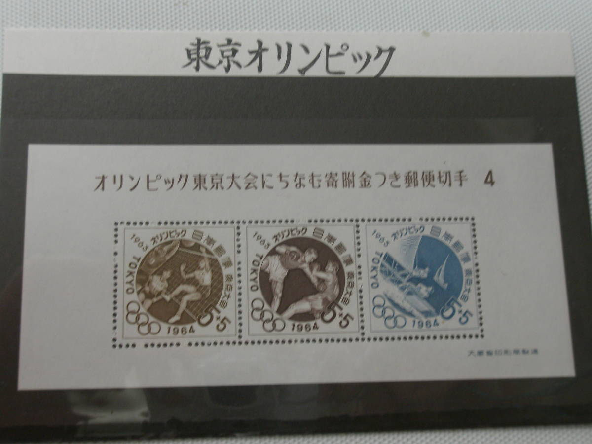 1961-1964 (昭和36-39) 東京1964オリンピック競技大会 (寄付金付) 募金小型シート 1964.8.20 第４次 5＋5円切手_画像4
