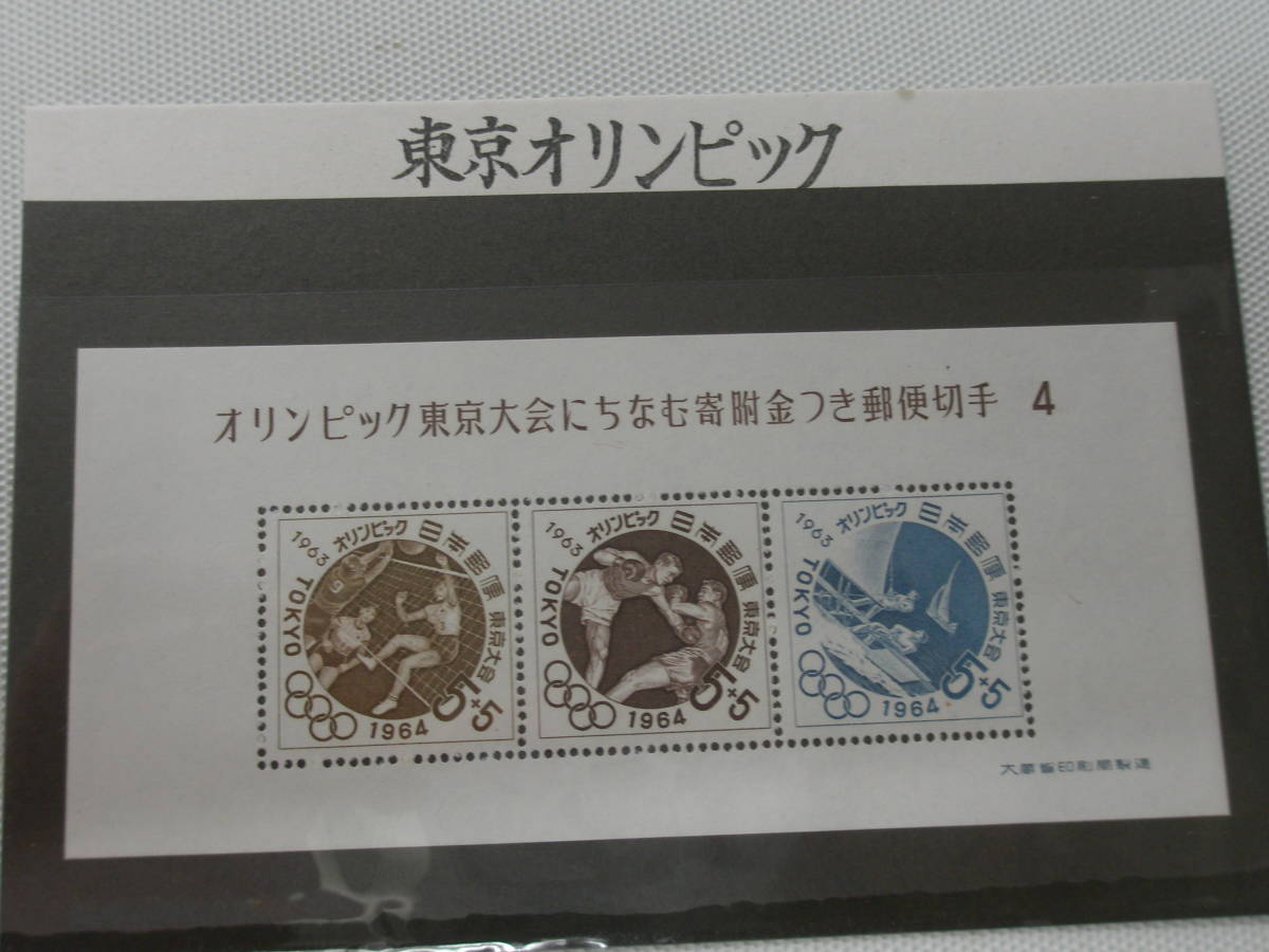 1961-1964 (昭和36-39) 東京1964オリンピック競技大会 (寄付金付) 募金小型シート 1964.8.20 第４次 5＋5円切手_画像10