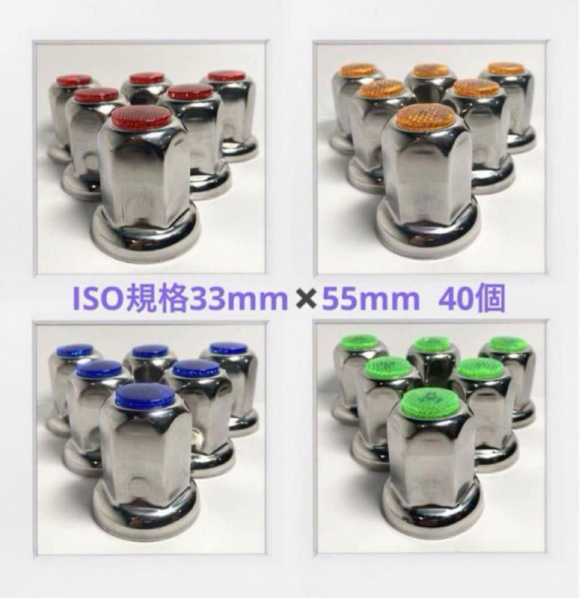 ナットキャップ専門★ステンレス鏡磨き★ISO規格33mm用各種★40個★予備付き ☆ナットキャップ専門☆反射ステンレス鏡磨き☆ISO規格33mm☆40