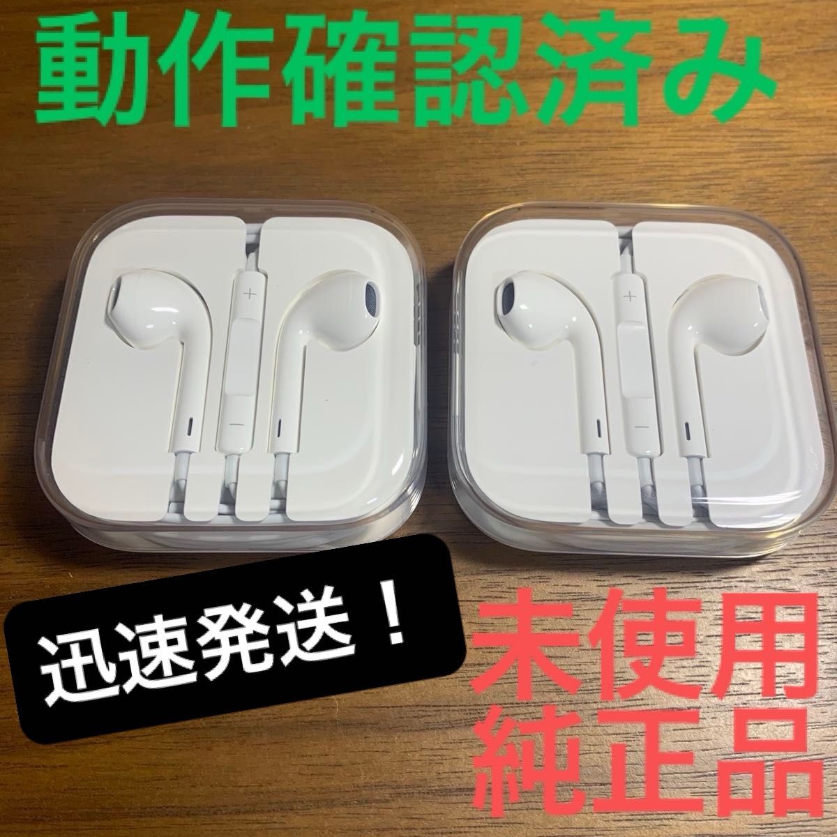 迅速発送！　2個セット アイホン純正イヤホン　3.5mmジャックタイプ　アップル正規品　新品未使用品