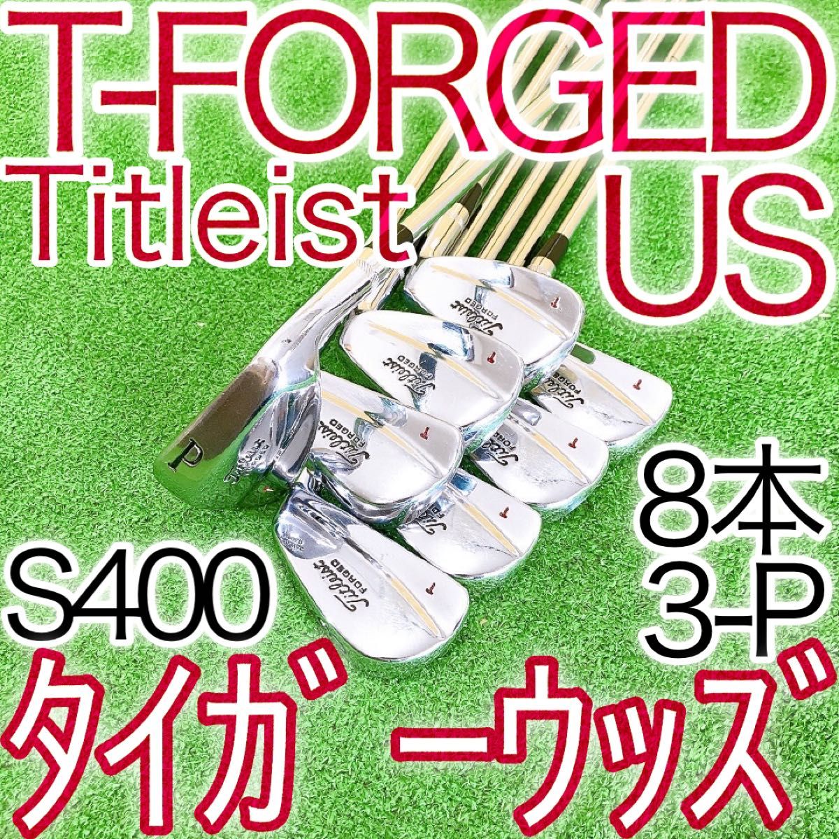 コ27 タイトリスト T-FORGED US 3-P タイガーウッズ 8本 コ27 タイトリスト T-FORGED US 3-P タイガーウッズ 8本