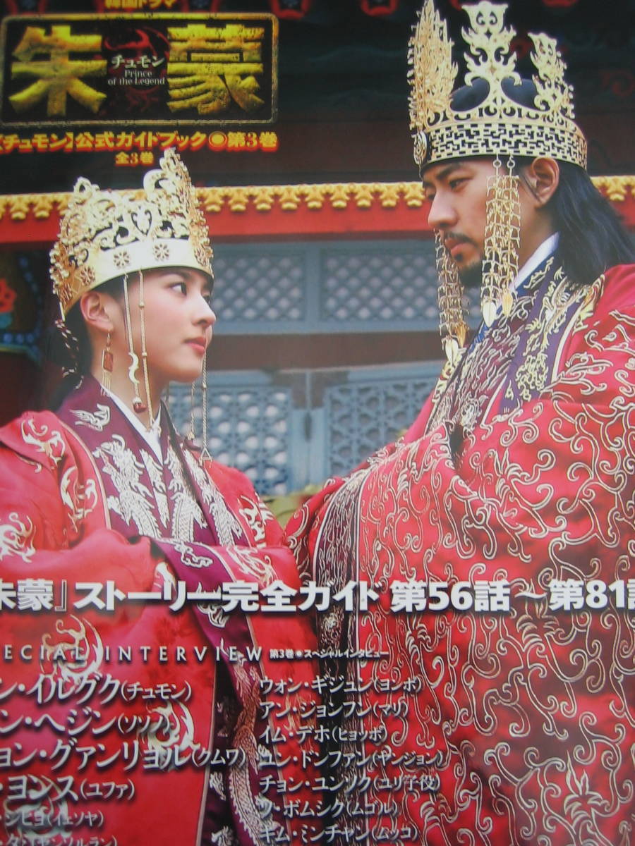 韓国歴史ドラマ朱蒙 チュモン DVD BOX 6セット+ガイドブック3冊 Yahoo!オークション - 韓国ドラマ 朱蒙 チュモン 公式ガイド