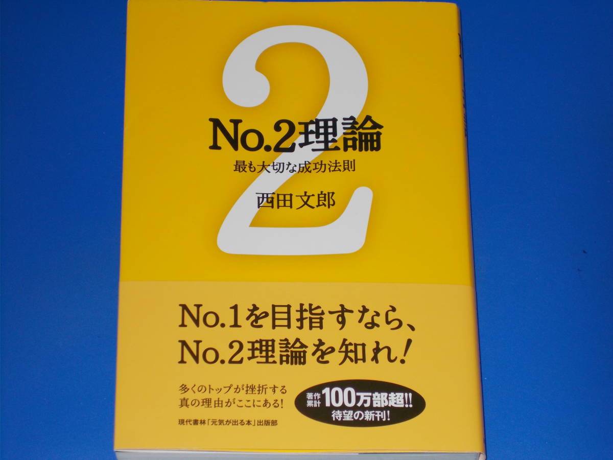 No 2理論 最も大切な成功法則 No 1を目指すなら No 2理論を知れ 能力開発の魔術師 西田 文郎 現代書林 元気が出る本 出版部 絶版 自己啓発 売買されたオークション情報 ヤフオク の商品情報をアーカイブ公開 オークファン Aucfan Com No 2理論 最も大切な成功法則 No 1を目指すなら No 2理論を知れ 能力開発の魔術師 西田 文郎 現代書林 元気が出る本 出版部 絶版 自己啓発 売買されたオークション情報 ヤフオク の商品情報をアーカイブ公開 オークファン Aucfan Com