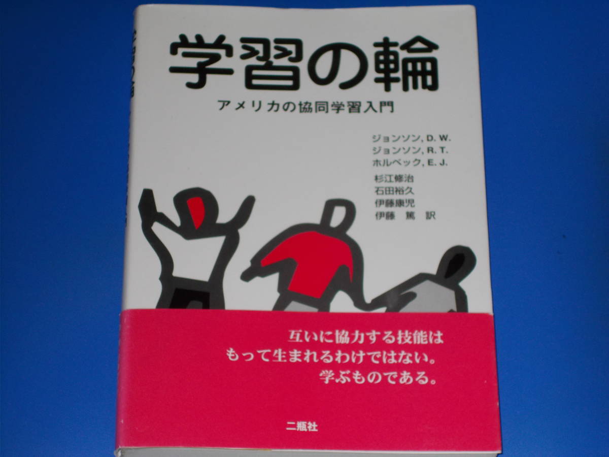 学習の輪★アメリカの協同学習入門★D.W. ジョンソン★E.J. ホルベック★杉江 修治 伊藤 康児 石田 裕久 伊藤 篤★有限会社 二瓶社★絶版★_画像1