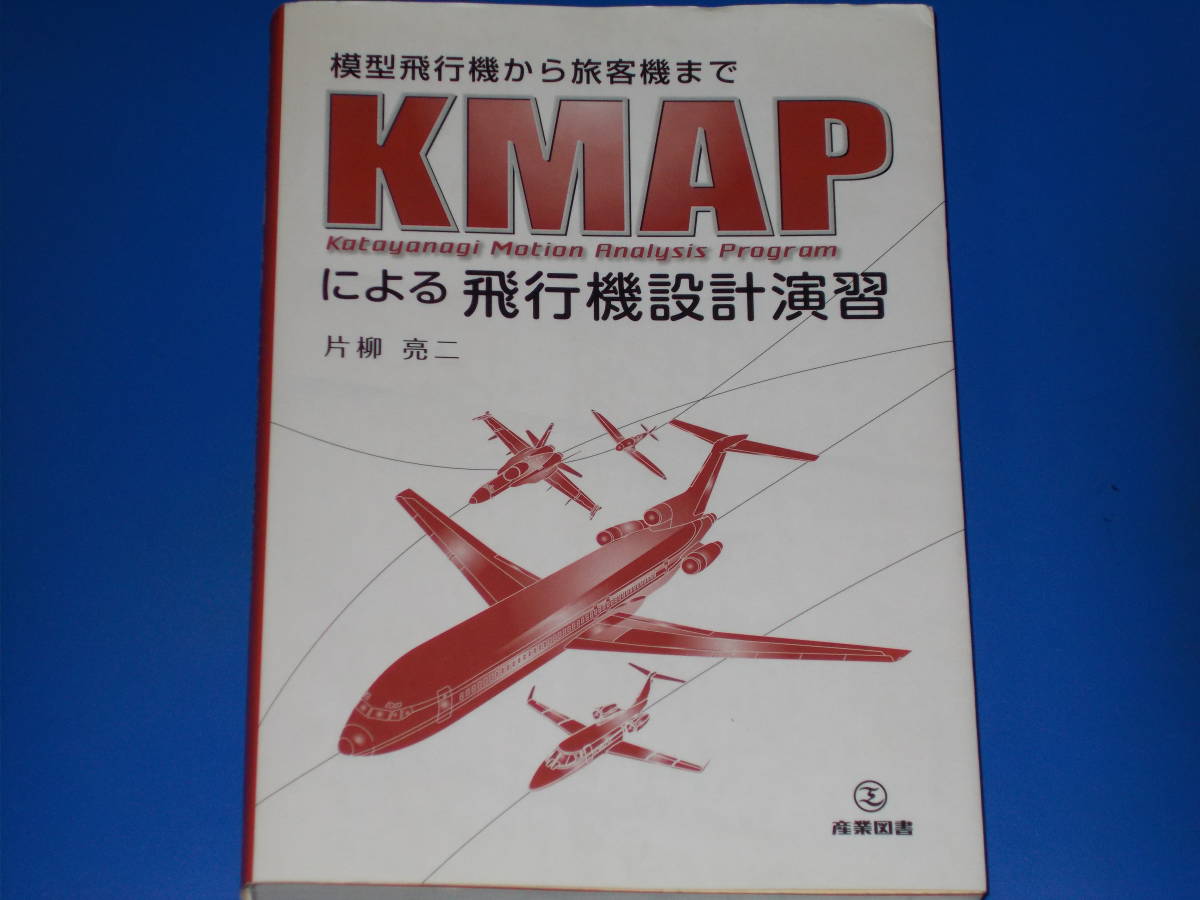 模型飛行機から旅客機まで KMAPによる飛行機設計演習★片柳 亮二★産業図書 株式会社★絶版★