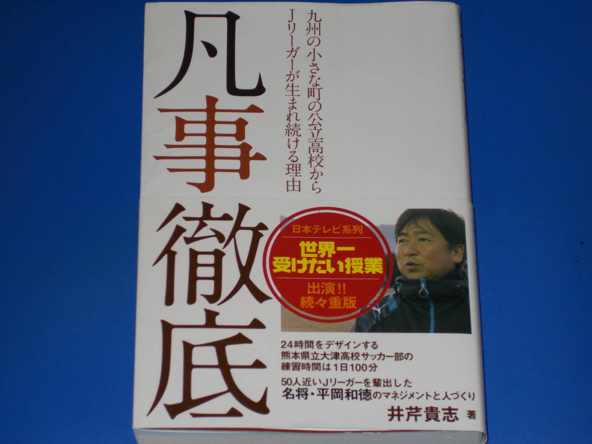 凡事徹底★九州の小さな町の公立高校からJリーガーが生まれ続ける理由★名将 平岡和徳のマネジメントと人づくり★井芹 貴志★内外出版社★_画像1