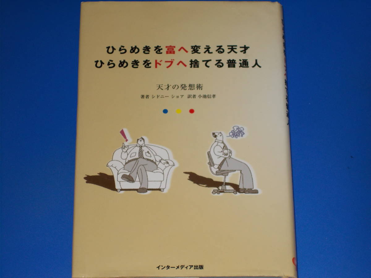 買い保障できる ひらめきを富へ変える天才 ひらめきをドブへ捨てる普通