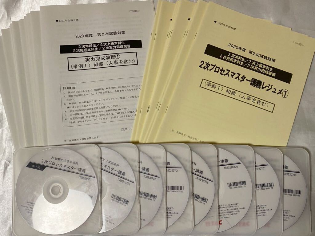 2020年 TAC 中小企業診断士 2次プロセスマスター講義 全8回DVD 2020年 TAC 中小企業診断士 2次プロセスマスター講義 全8回DVD