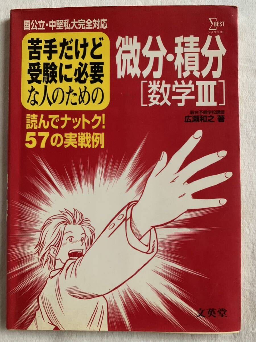 苦手だけど受験に必要な人のための微分・積分 数学3 広瀬 和之