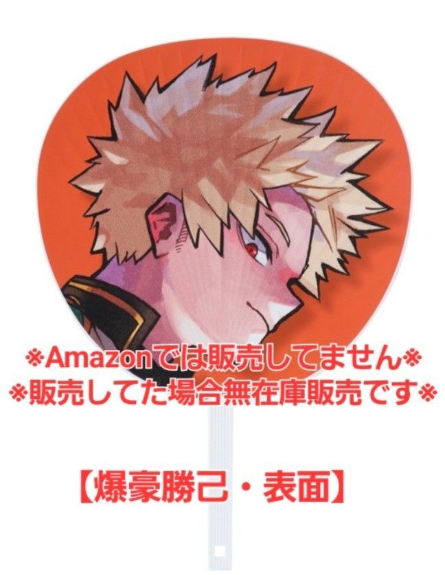 僕のヒーロアカデミア ジャンボうちわ ヒーロー応援 爆豪勝己 轟 僕のヒーロアカデミア ジャンボうちわ ヒーロー応援 爆豪勝己 轟
