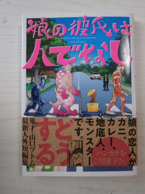 山口ツトム「娘の彼氏は人でなし」＜送料110円～＞_画像1