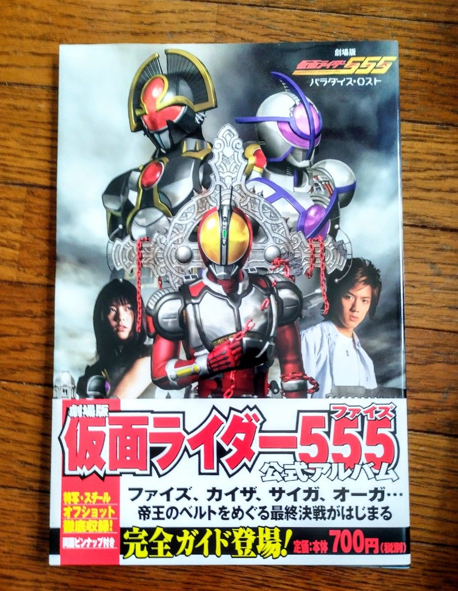 劇場版仮面ライダー555 ファイズ公式アルバム パラダイス 劇場版仮面ライダー555 ファイズ公式アルバム パラダイス