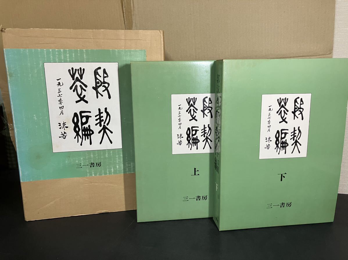 殷契粋編 』(上下2冊)復刻版 郭沫若著 三一書房 1976年 殷契粋編 』(上下2冊)復刻版 郭沫若著 三一書房 1976年