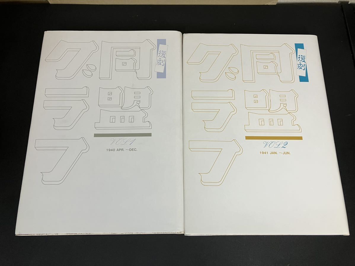 復刻 同盟グラフ 幻の戦時グラフ誌 全2冊 VOL.1 昭和15年4月-12 復刻 同盟グラフ 幻の戦時グラフ誌 全2冊 VOL.1 昭和15年4月-12