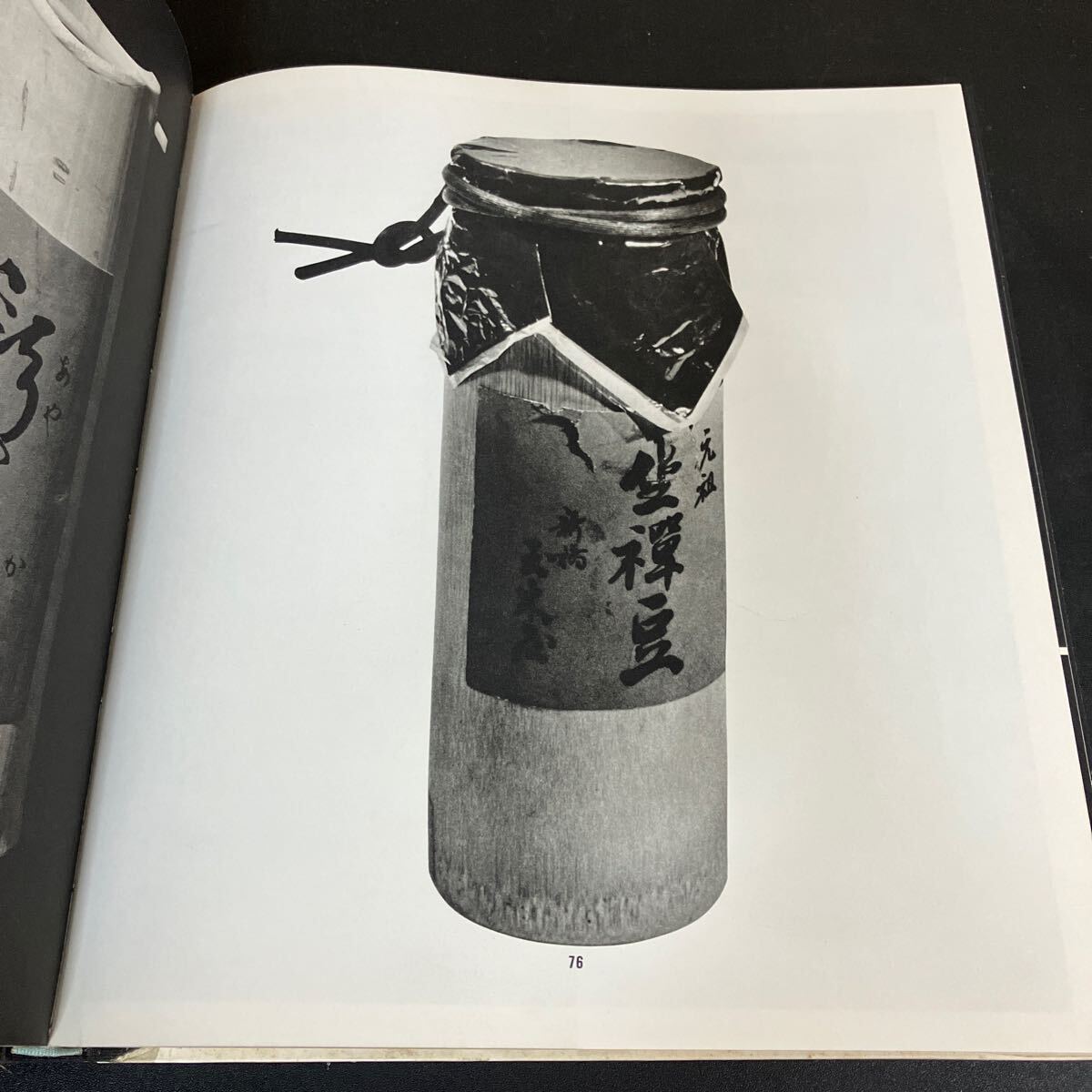 24-7-2『 日本の伝統パッケージ』岡秀行 美術出版社 1965年 竹筒 24-7-2『 日本の伝統パッケージ』岡秀行 美術出版社 1965年 竹筒