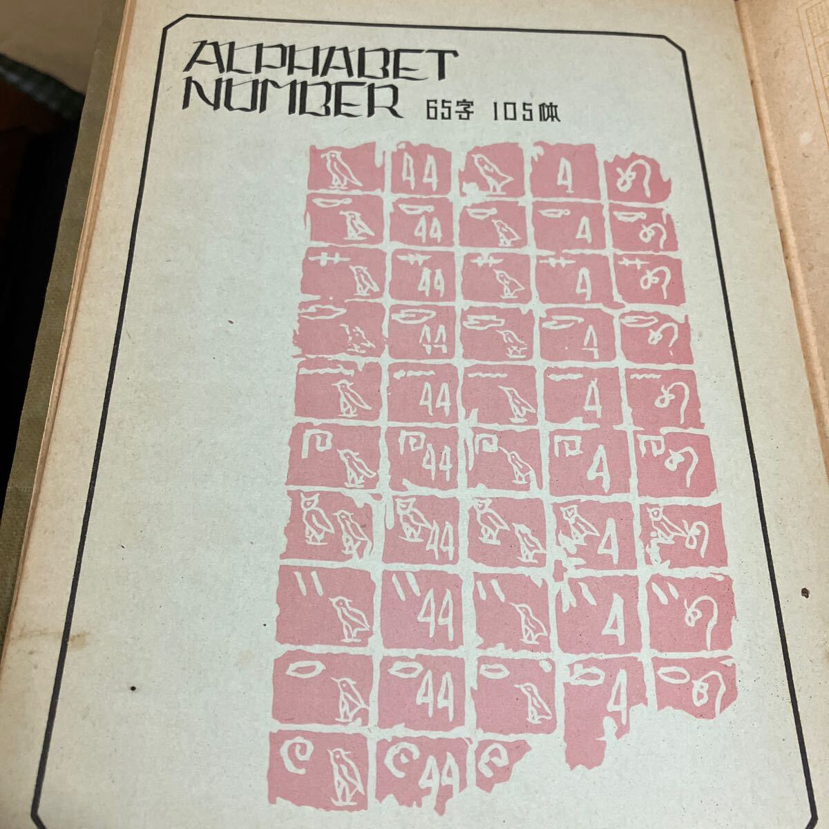 24-7-2『 新式図案文字』大沼知之 大修堂書店 昭和15年3版 図案 24-7-2『 新式図案文字』大沼知之 大修堂書店 昭和15年3版 図案