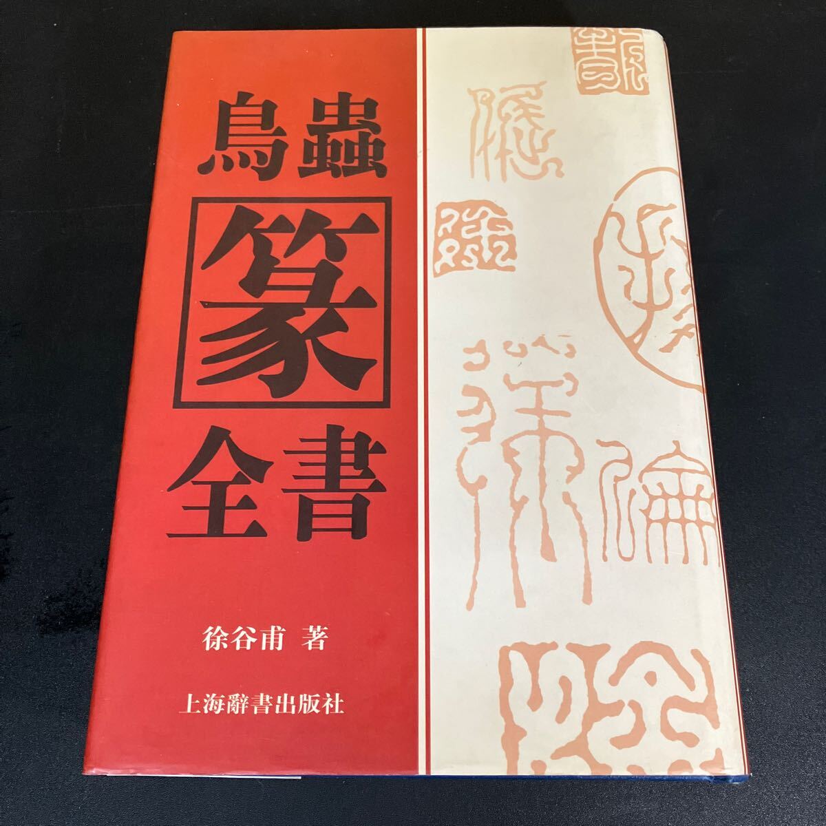 24-7-2『鳥蟲篆全書』徐谷甫 編著 上海辞出版社 2008年 24-7-2『鳥蟲篆全書』徐谷甫 編著 上海辞出版社 2008年