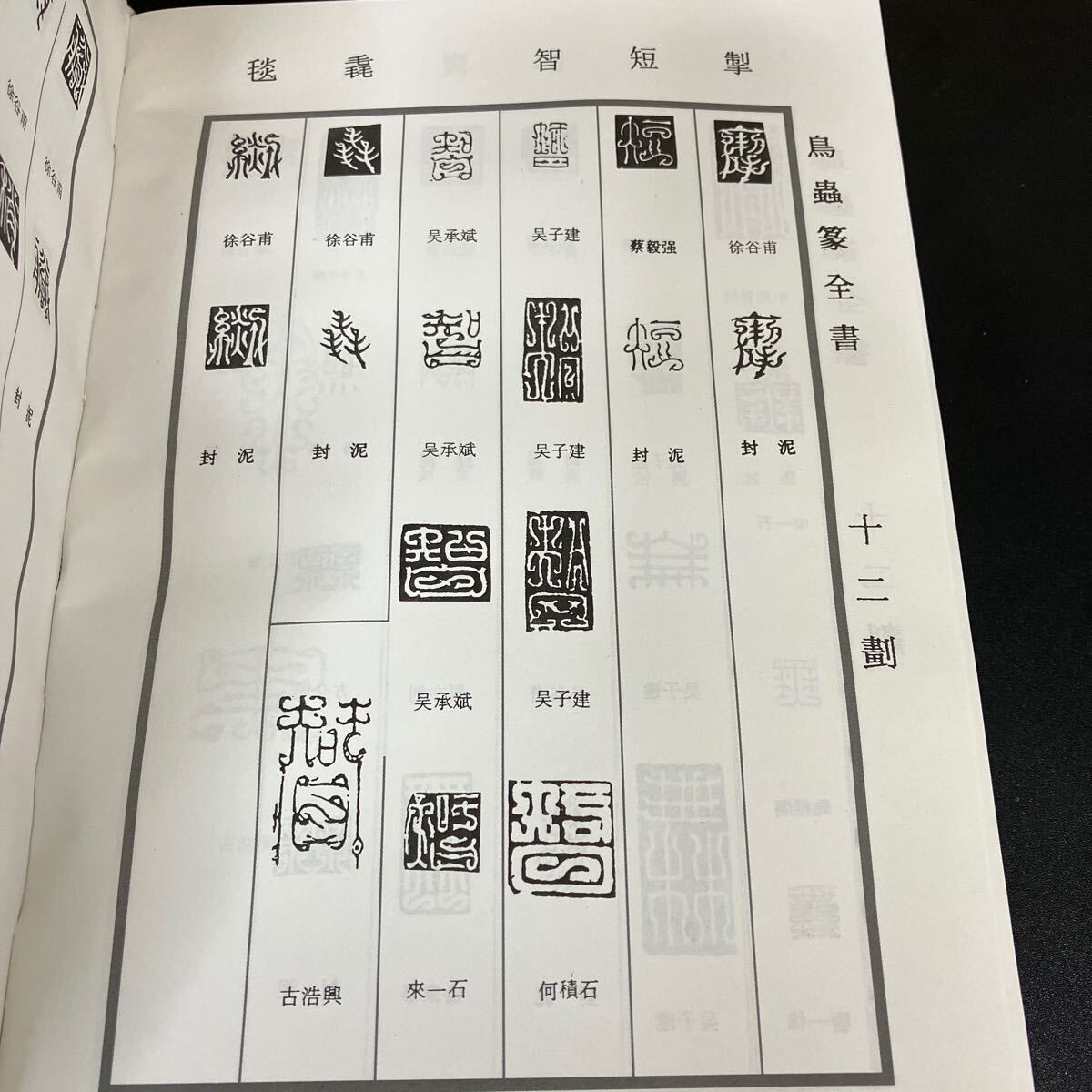 24-7-2『鳥蟲篆全書』徐谷甫 編著 上海辞出版社 2008年 24-7-2『鳥蟲篆全書』徐谷甫 編著 上海辞出版社 2008年