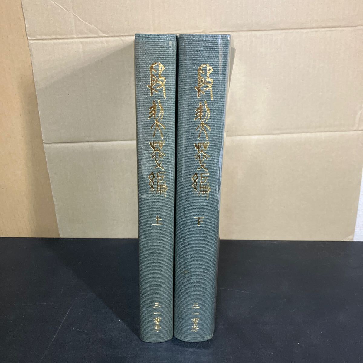 殷契粋編 』(上下2冊)復刻版 郭沫若著 三一書房 1976年 殷契粋編 』(上下2冊)復刻版 郭沫若著 三一書房 1976年