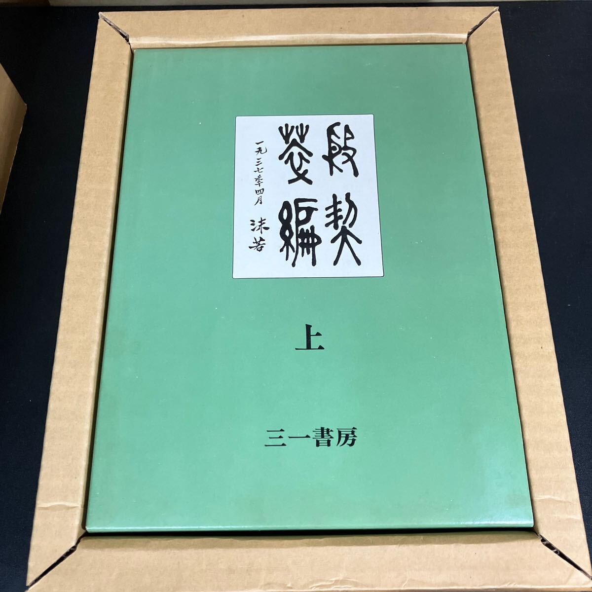殷契粋編 』(上下2冊)復刻版 郭沫若著 三一書房 1976年 殷契粋編 』(上下2冊)復刻版 郭沫若著 三一書房 1976年