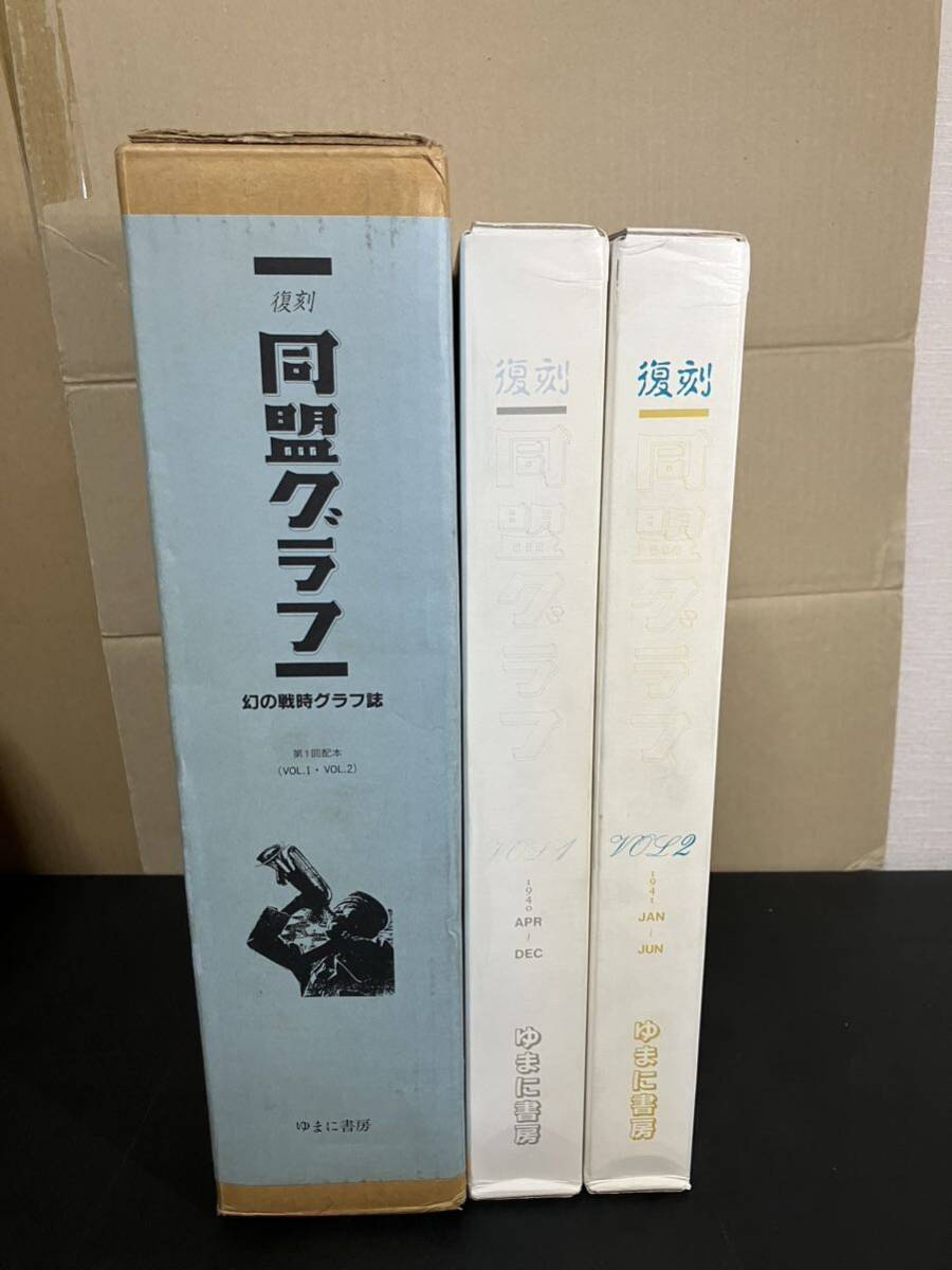 復刻 同盟グラフ 幻の戦時グラフ誌 全2冊 VOL.1 昭和15年4月-12 復刻 同盟グラフ 幻の戦時グラフ誌 全2冊 VOL.1 昭和15年4月-12