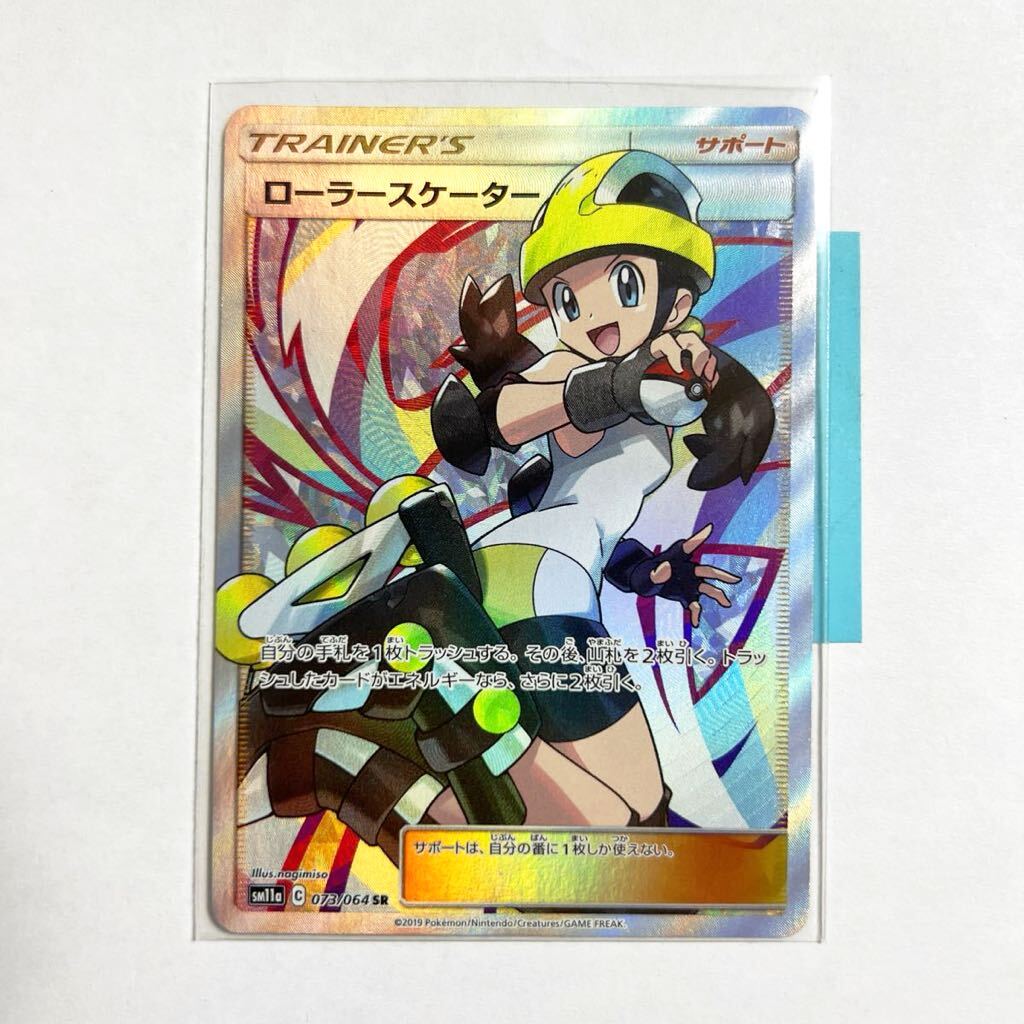 【即決】ポケモンカードSM11a ローラースケーター SR 073/064 プレイ用☆