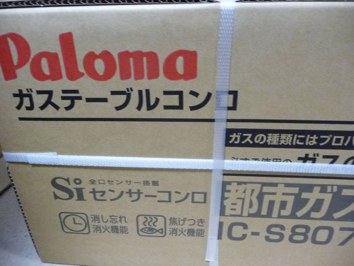 新品未開封 パロマ Paloma ガステーブル【都市ガス12A13A用 新品未開封 パロマ Paloma ガステーブル【都市ガス12A13A用
