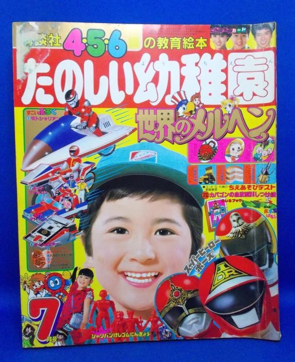 講談社 たのしい幼稚園 昭和58年 7月号 1983年 幼年誌 講談社 たのしい幼稚園 昭和58年 7月号 1983年 幼年誌