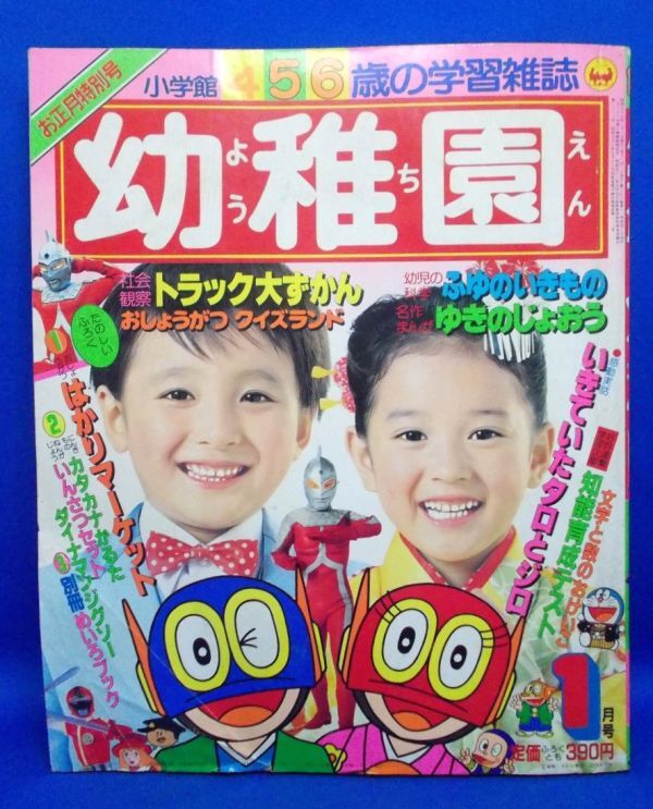 小学館 幼稚園1984年5月号/昭和59年/ウルトラマン/はずんで 小学館 幼稚園1984年5月号/昭和59年/ウルトラマン/はずんで
