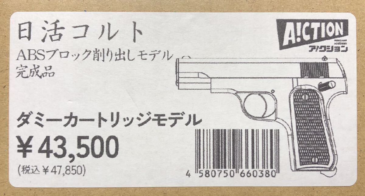 アクション 日活コルト 無可動樹脂製モデルガン ABSブロック削り アクション 日活コルト 無可動樹脂製モデルガン ABSブロック削り
