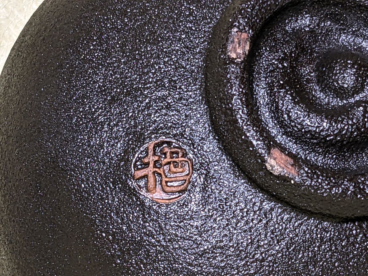 T061 葵窯 紀州焼 寒川栖豊 那智黒茶碗/80 T061 葵窯 紀州焼 寒川栖豊 那智黒茶碗/80