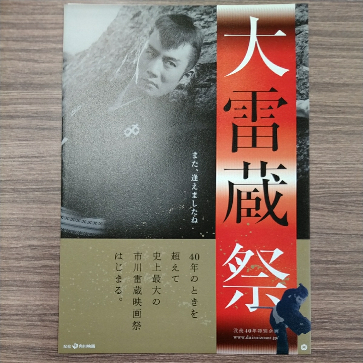 ヤフオク チラシ 大雷蔵祭 市川雷蔵 角川シネマ新宿 ヤフオク チラシ 大雷蔵祭 市川雷蔵 角川シネマ新宿