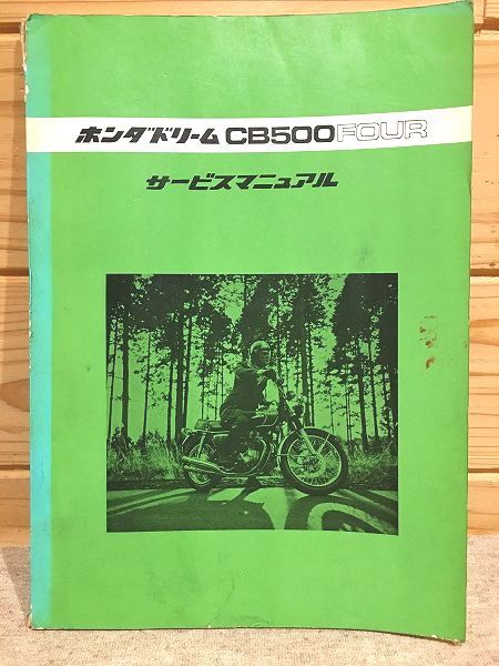 ○7/ホンダドリーム CB500FOUR サービスマニュアル 本田技研工業 ○7/ホンダドリーム CB500FOUR サービスマニュアル 本田技研工業